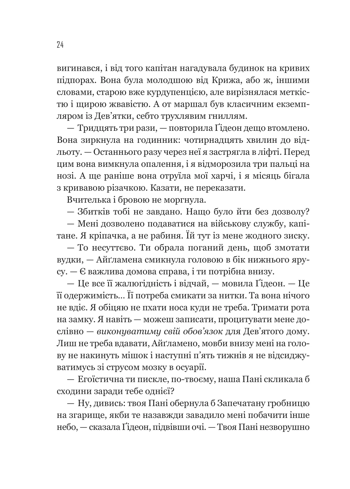 Гідеон Дев'ята — фото 17
