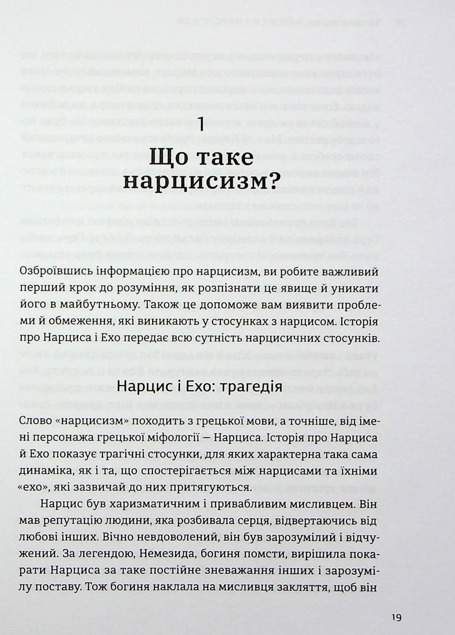 Покинь нарциса назавжди. Як вийти з аб’юзивних і токсичних стосунків — фото 18
