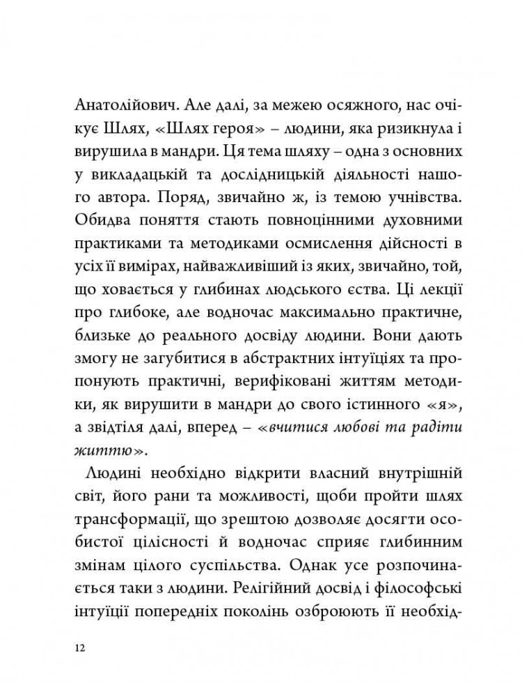 Стратегія людини. Від думок до дії — фото 14