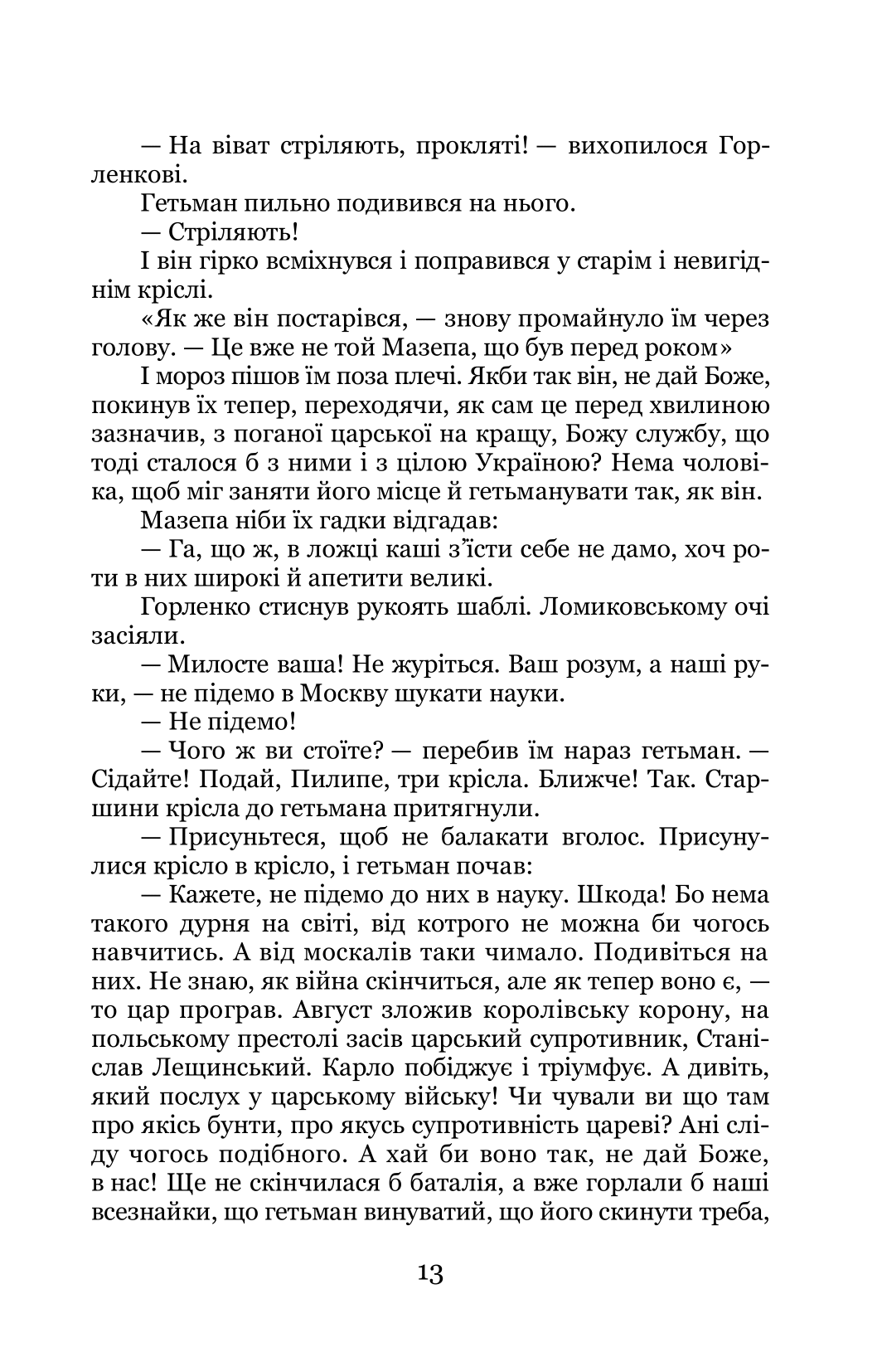 Трилогія «Мазепа». Книга 2. Не вбивай — фото 17