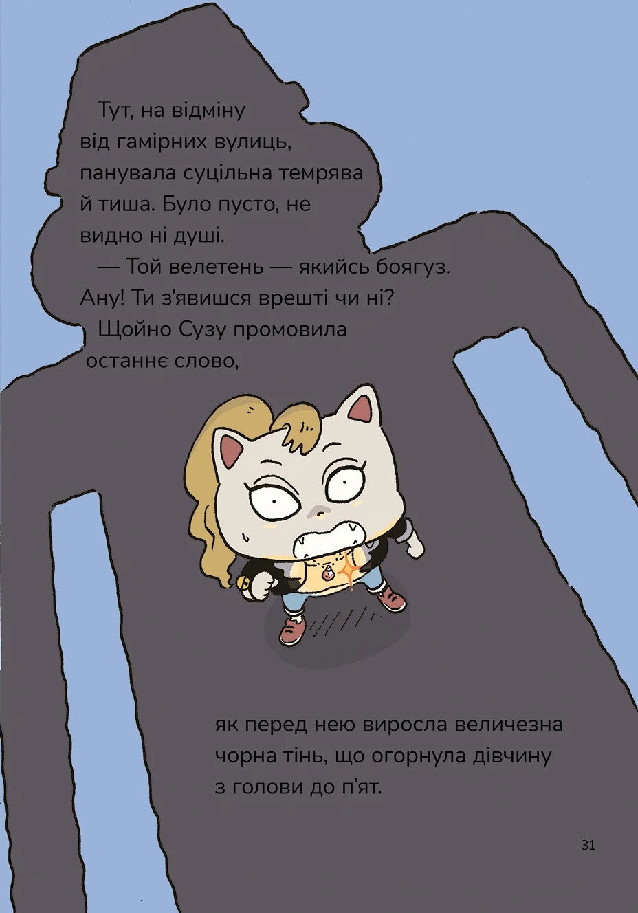 Детектив Дупка. Книга 2. Велетень, що зникає в пітьмі — фото 13