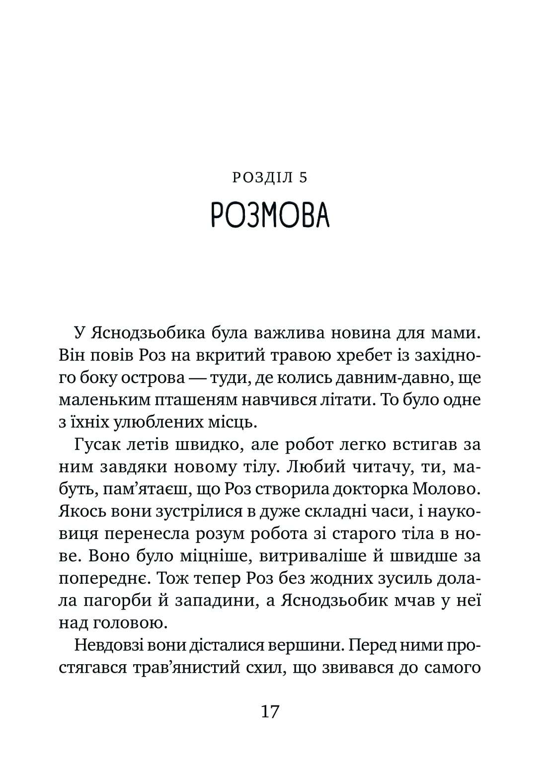 Дикий робот рятує — фото 14