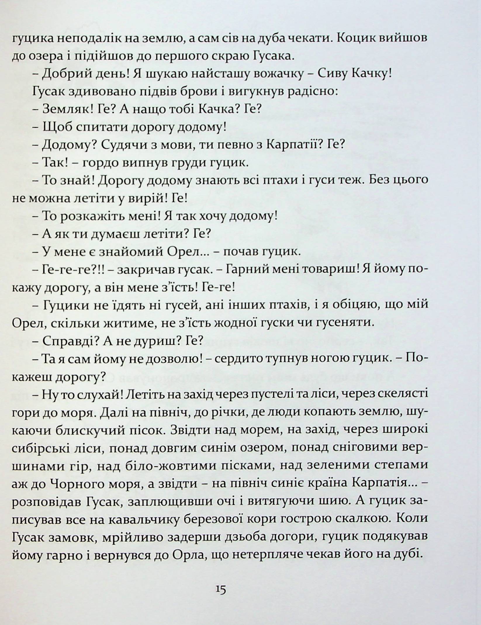 Пригоди карпатських гуциків — фото 18