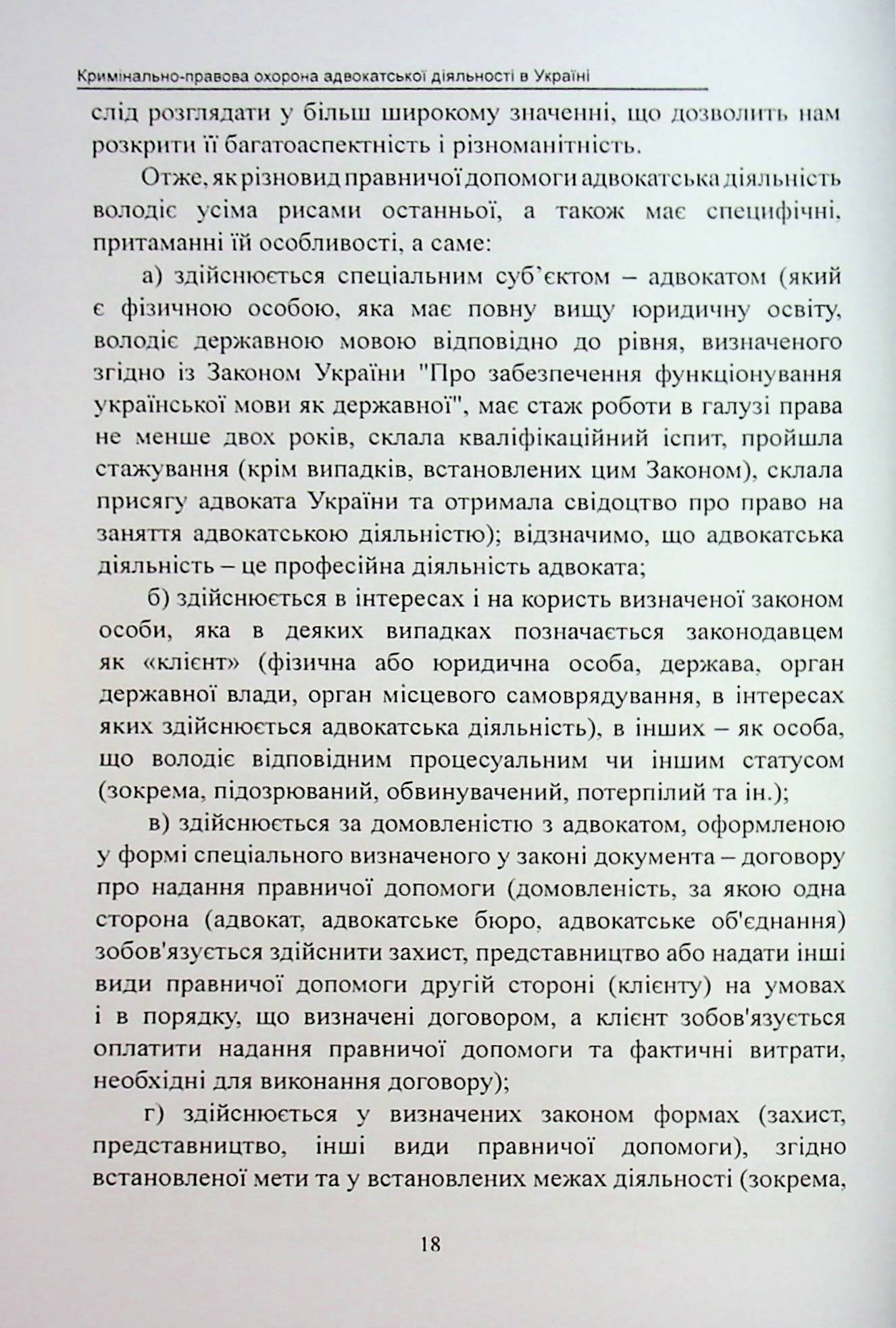 Кримінально-правова охорона адвокатської діяльності в Україні. Монографія — фото 14