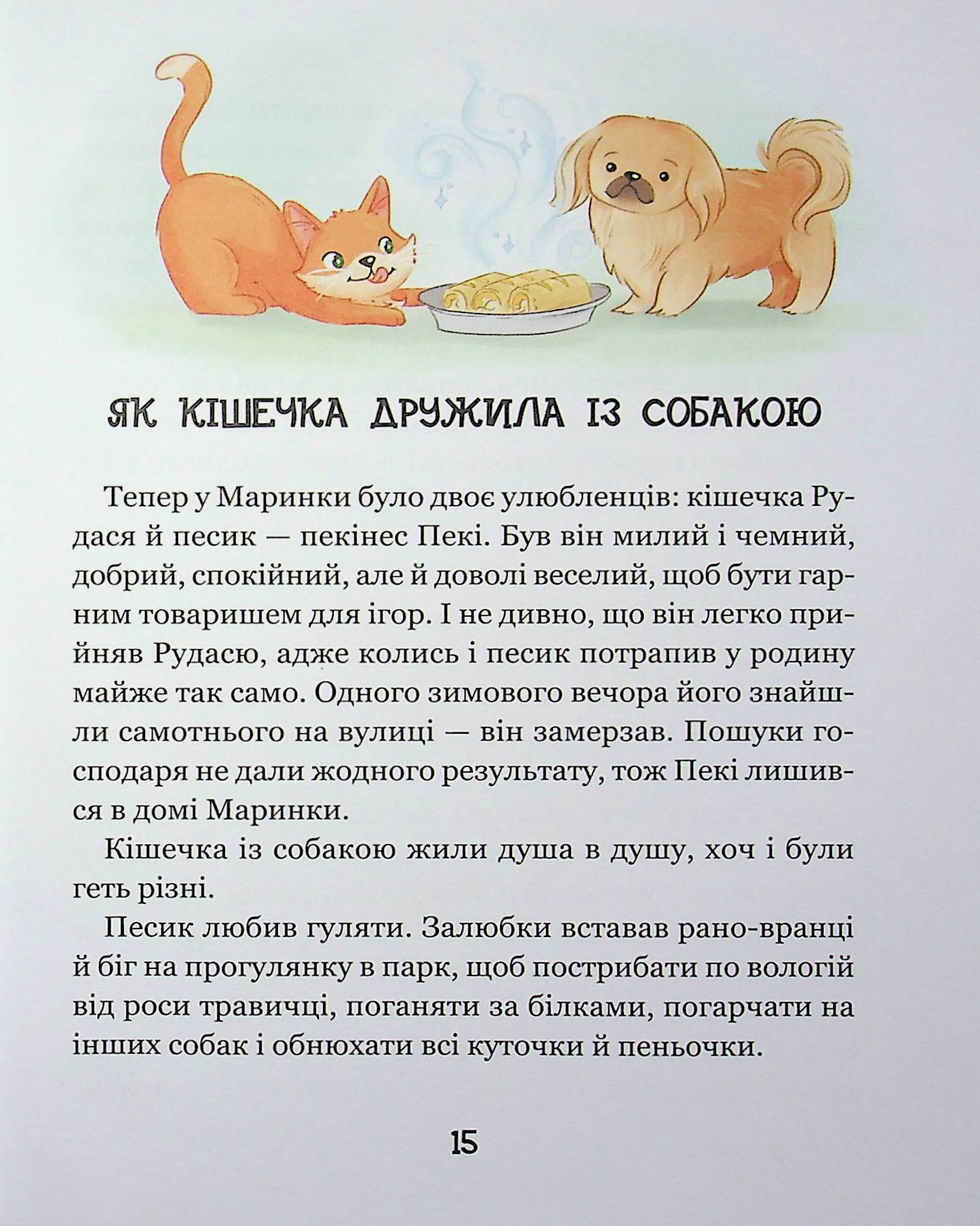 Про кіточку Рудасю і дівчинку Маринку — фото 15