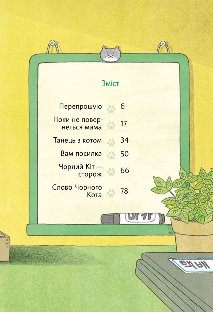 Чорний Кіт-помічник. Дотримуйтеся порядку в резиденції! — фото 8