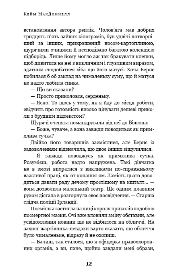Дублінська трилогія. Книга 3. Останні вказівки — фото 13