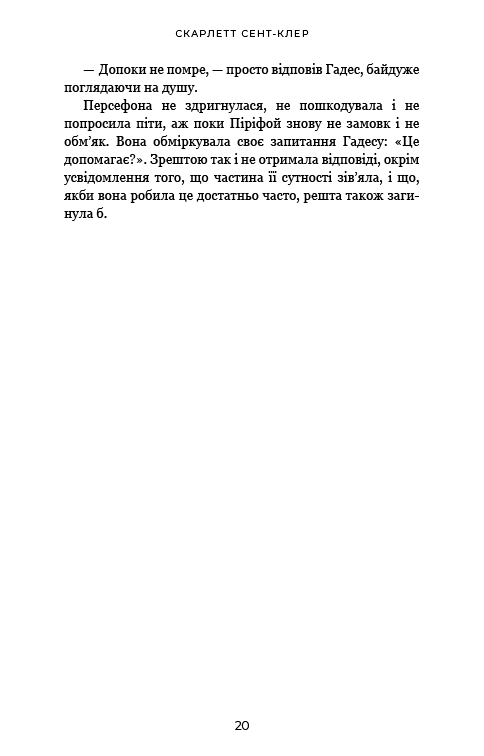 Гадес і Персефона. Книга 5. Доторк злості — фото 14