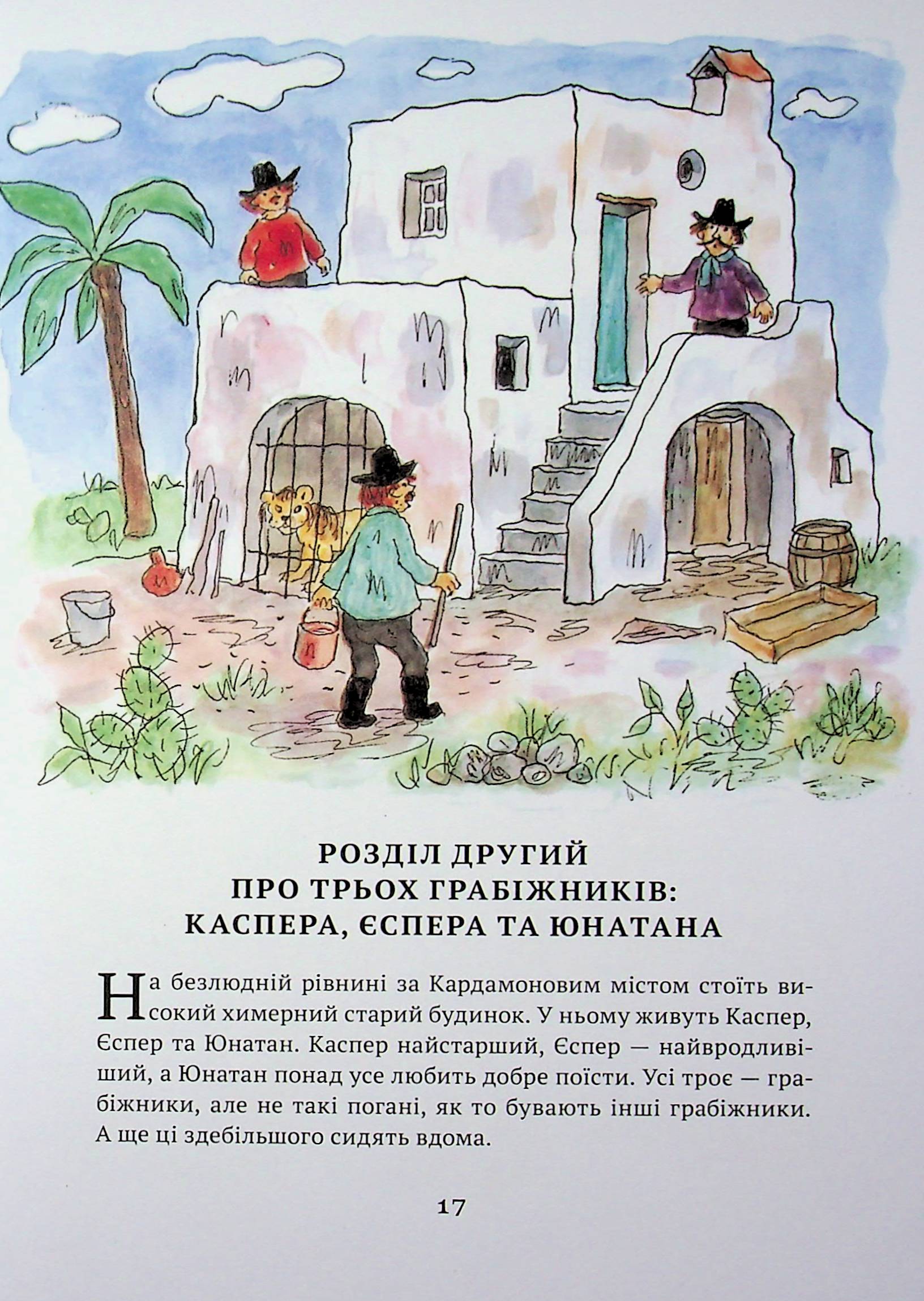 Люди і грабіжники з Кардамонового міста — фото 14