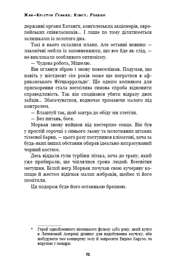 Конґо. Реквієм — фото 13