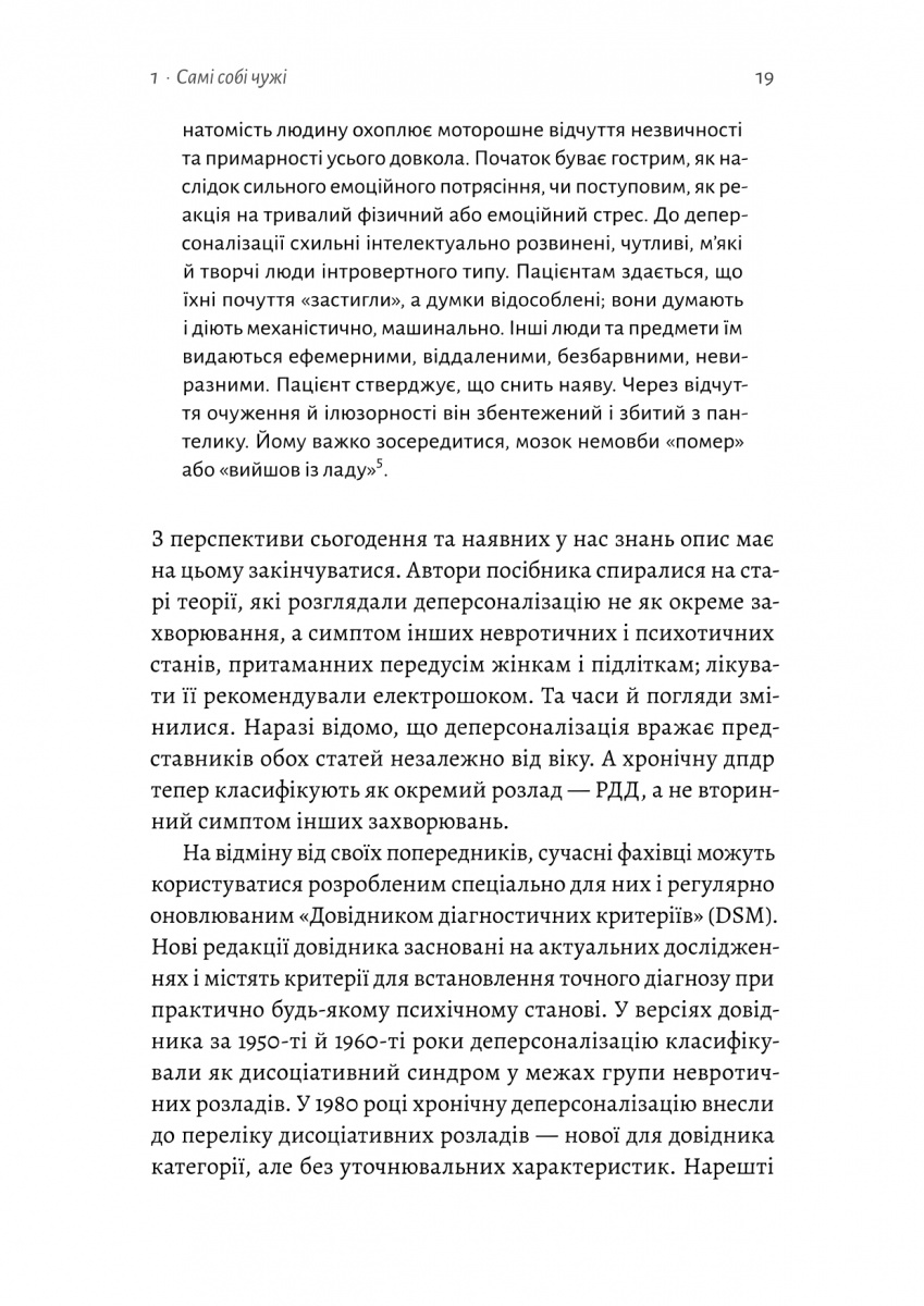Відчуття нереальності. Деперсоналізація та втрата власного «Я» — фото 13