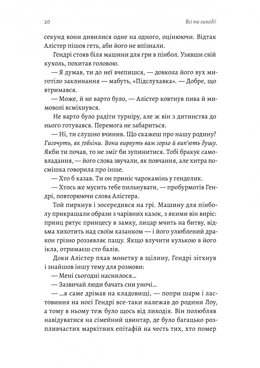 Всі ми лиходії. Книга 1 — фото 18