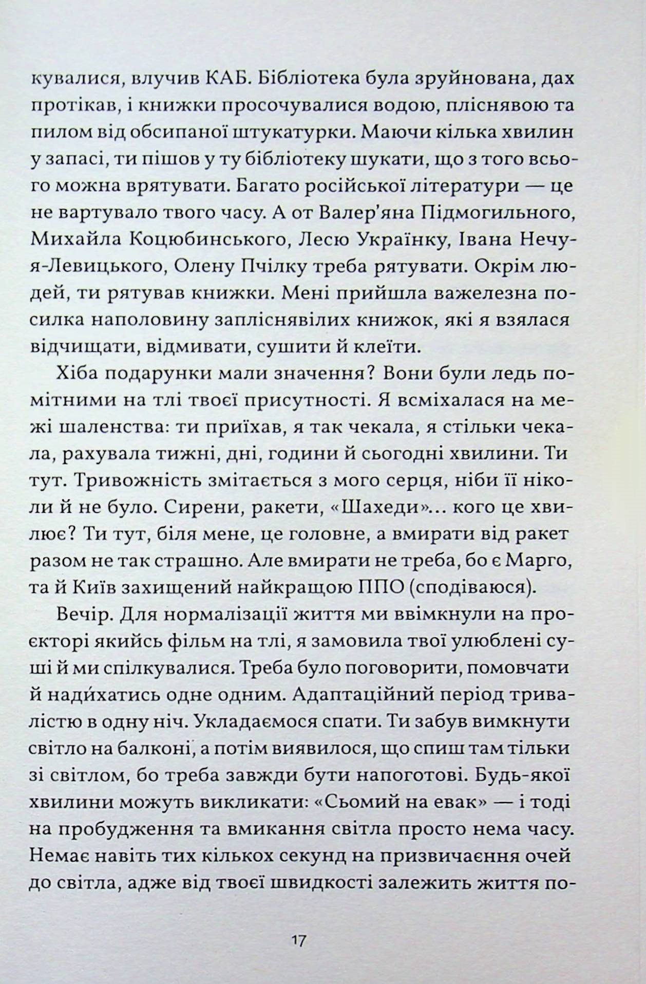 Я не боюся смерті, бо там на мене чекаєш ти — фото 14
