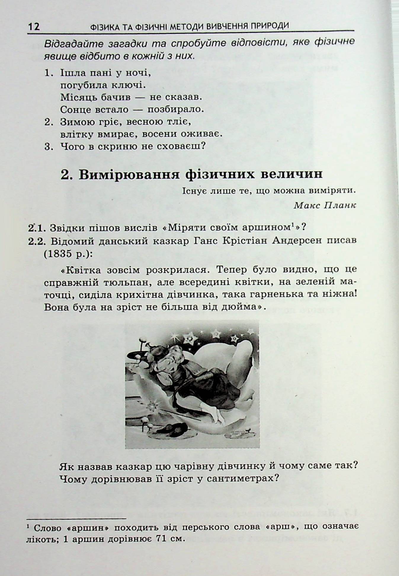 Фізика в літературі та мистецтві. Збірник задач 7-11 класи — фото 12