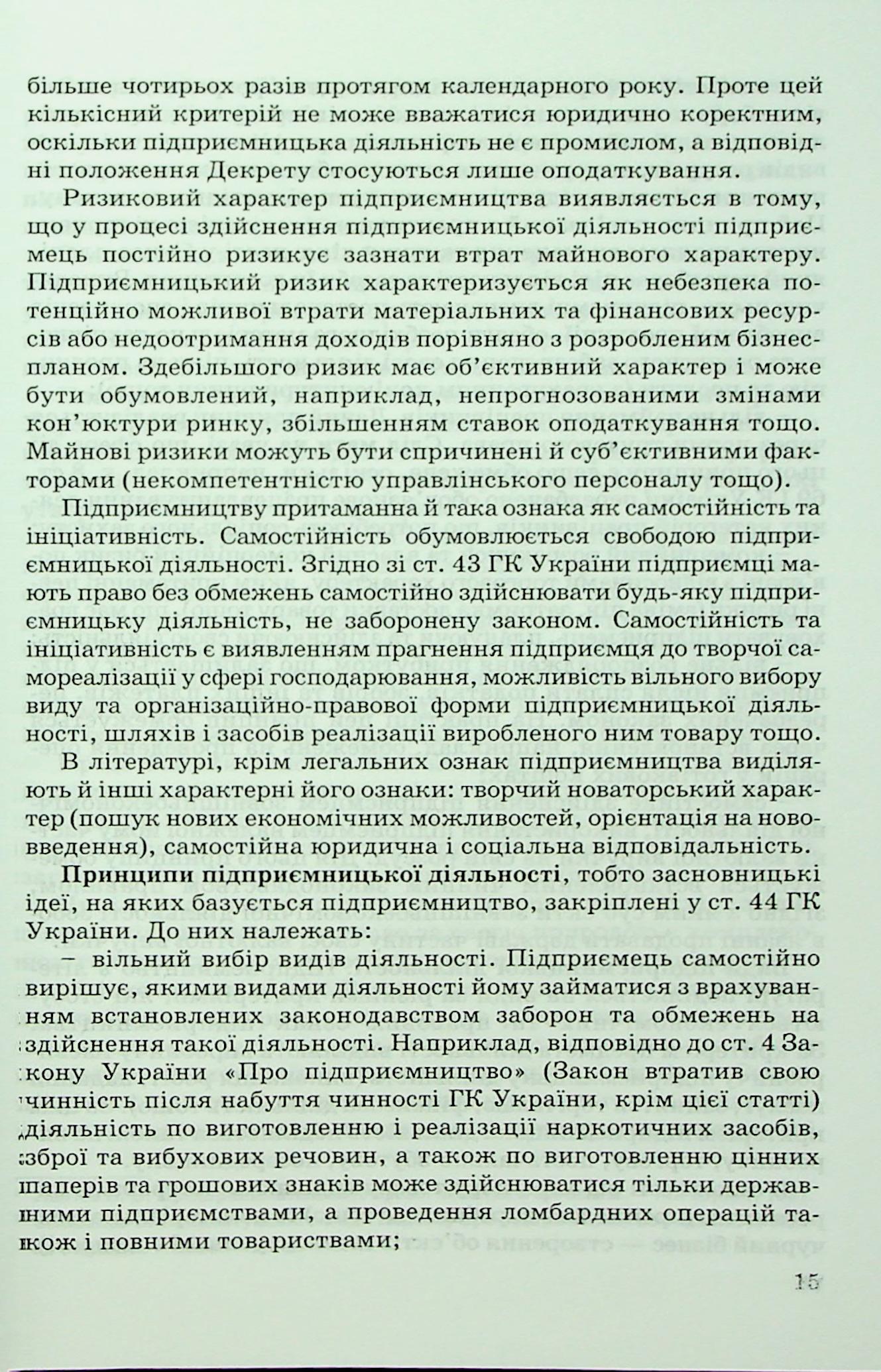 Правові та організаційні основи підприємницької діяльності — фото 13