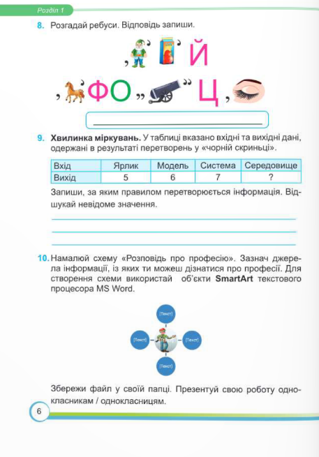 [object Object] «Інформатика. Робочий зошит. 6 клас (до підручн. Н. Морзе та ін.)», авторів Олена Антонова, Сергій Мартинюк - фото №4 - мініатюра