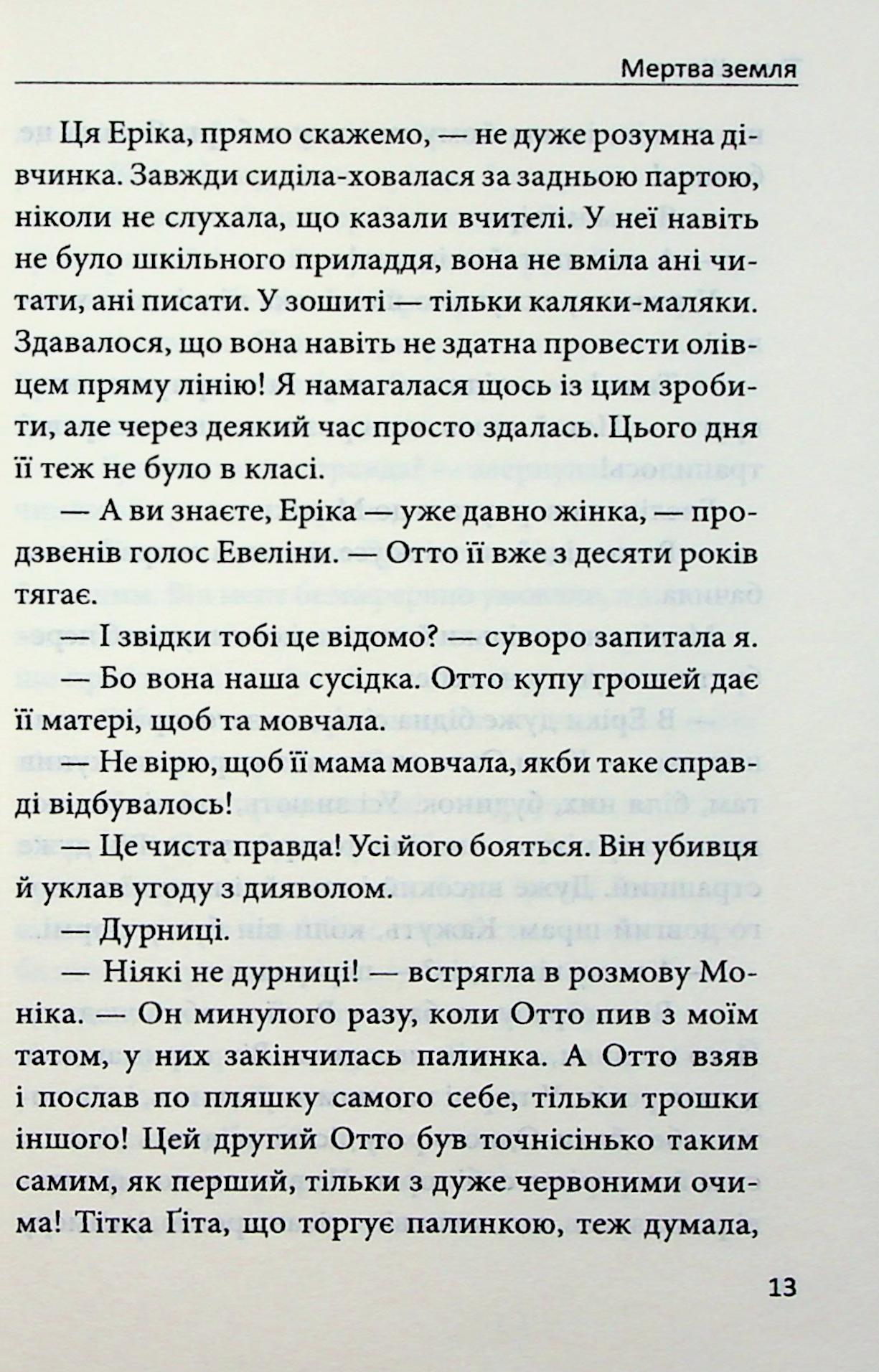Мертва Земля — фото 14