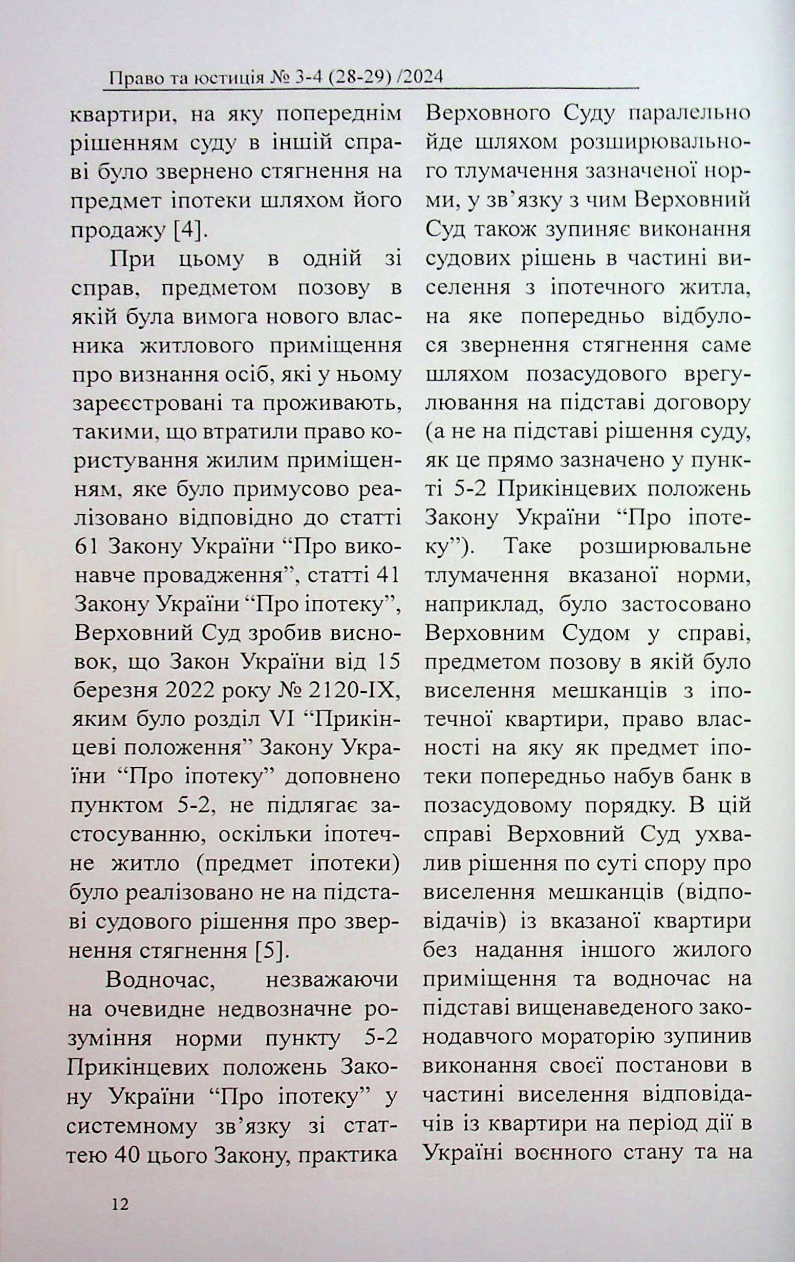 Науково-практичний журнал "Право та юстиція" №3-4 (28-29) 2024 рік — фото 12