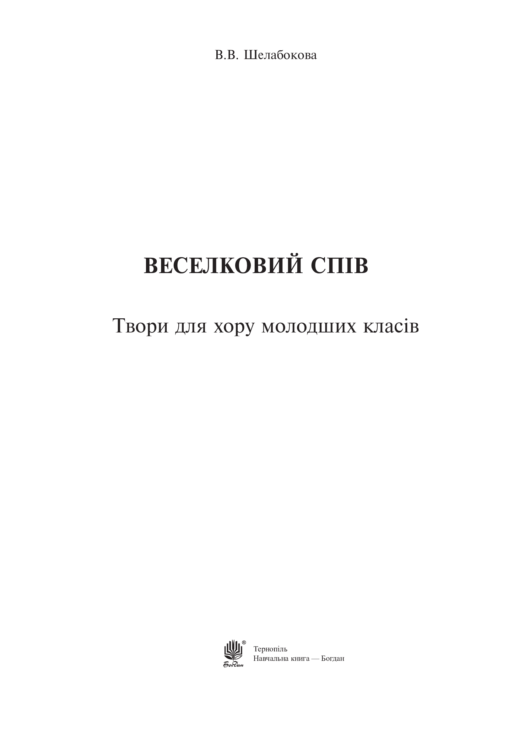 [object Object] «Веселковий спів. Твори для хору молодших класів», автор Виктория Шелабокова - фото №2 - миниатюра