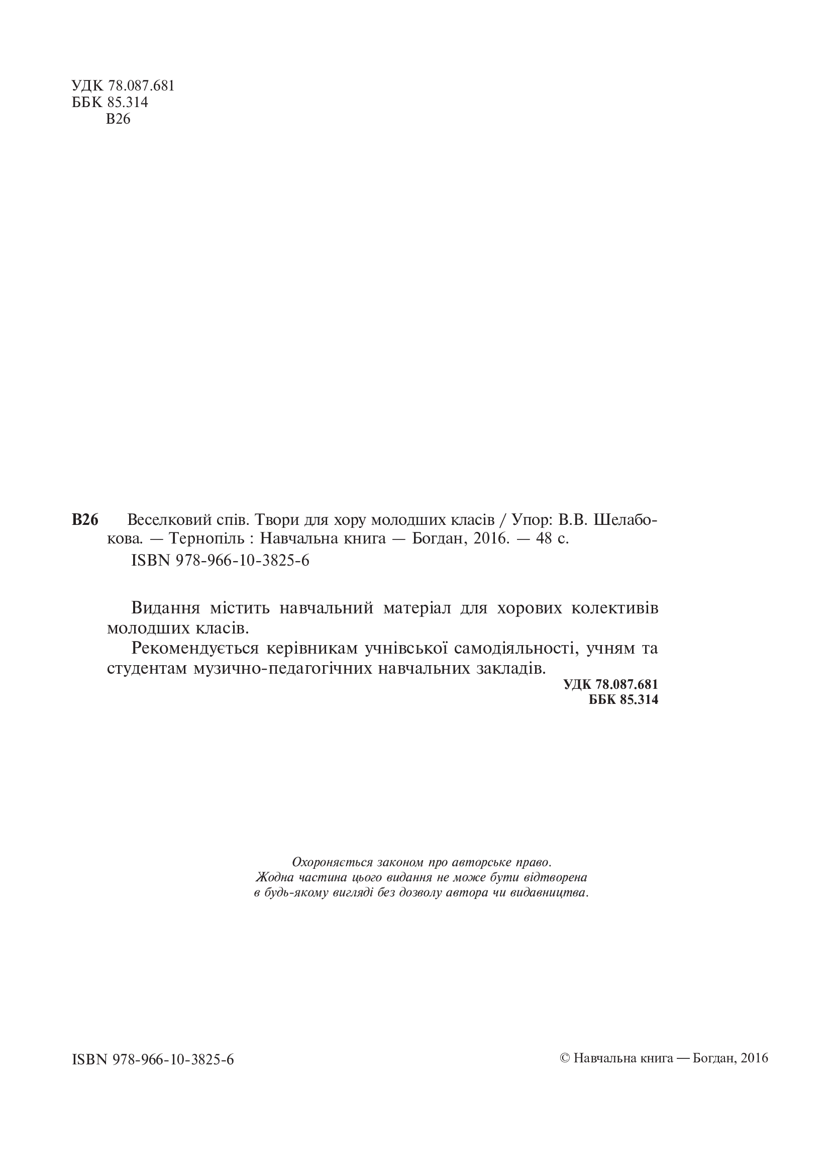 [object Object] «Веселковий спів. Твори для хору молодших класів», автор Виктория Шелабокова - фото №3 - миниатюра