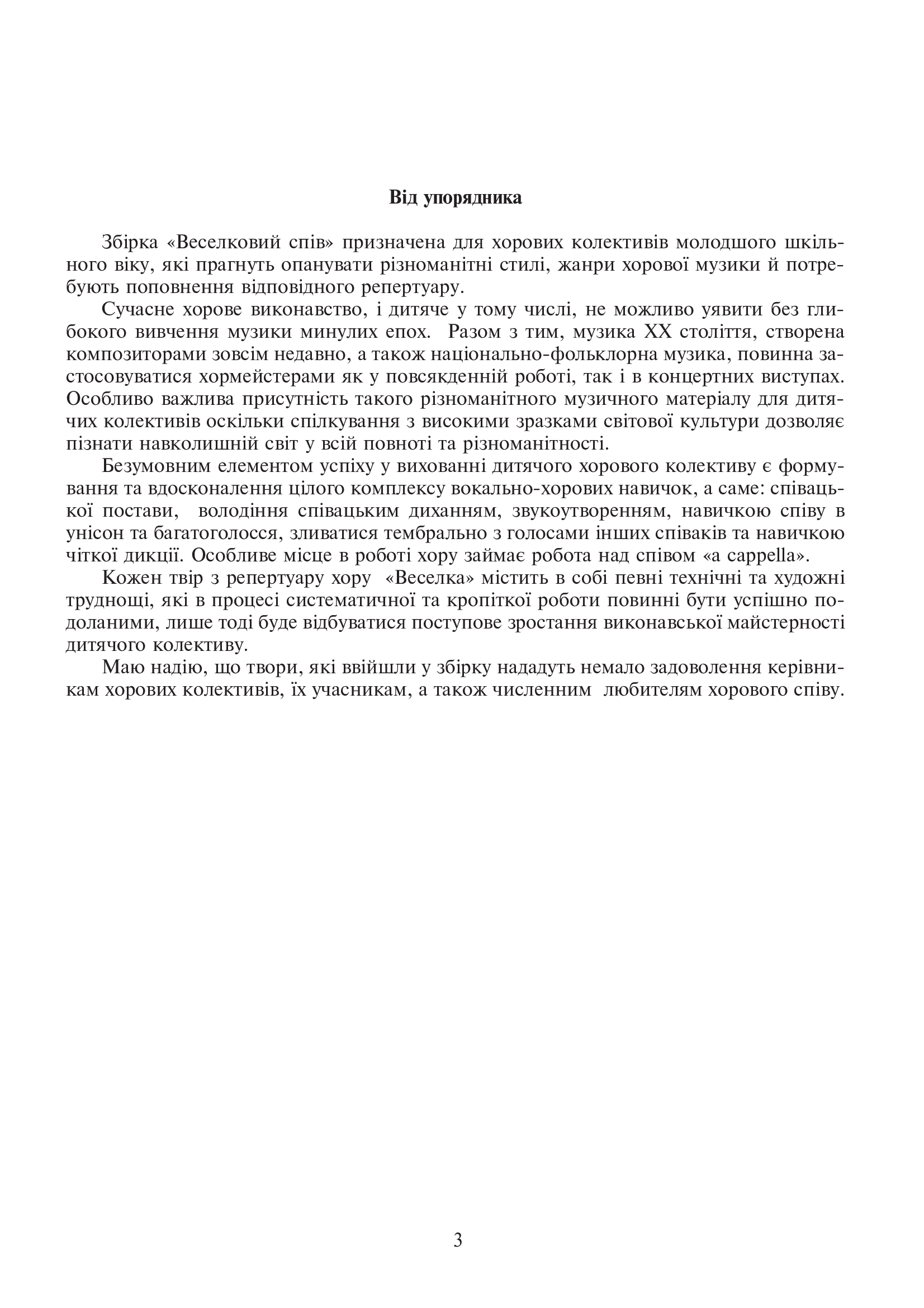 [object Object] «Веселковий спів. Твори для хору молодших класів», автор Виктория Шелабокова - фото №4 - миниатюра