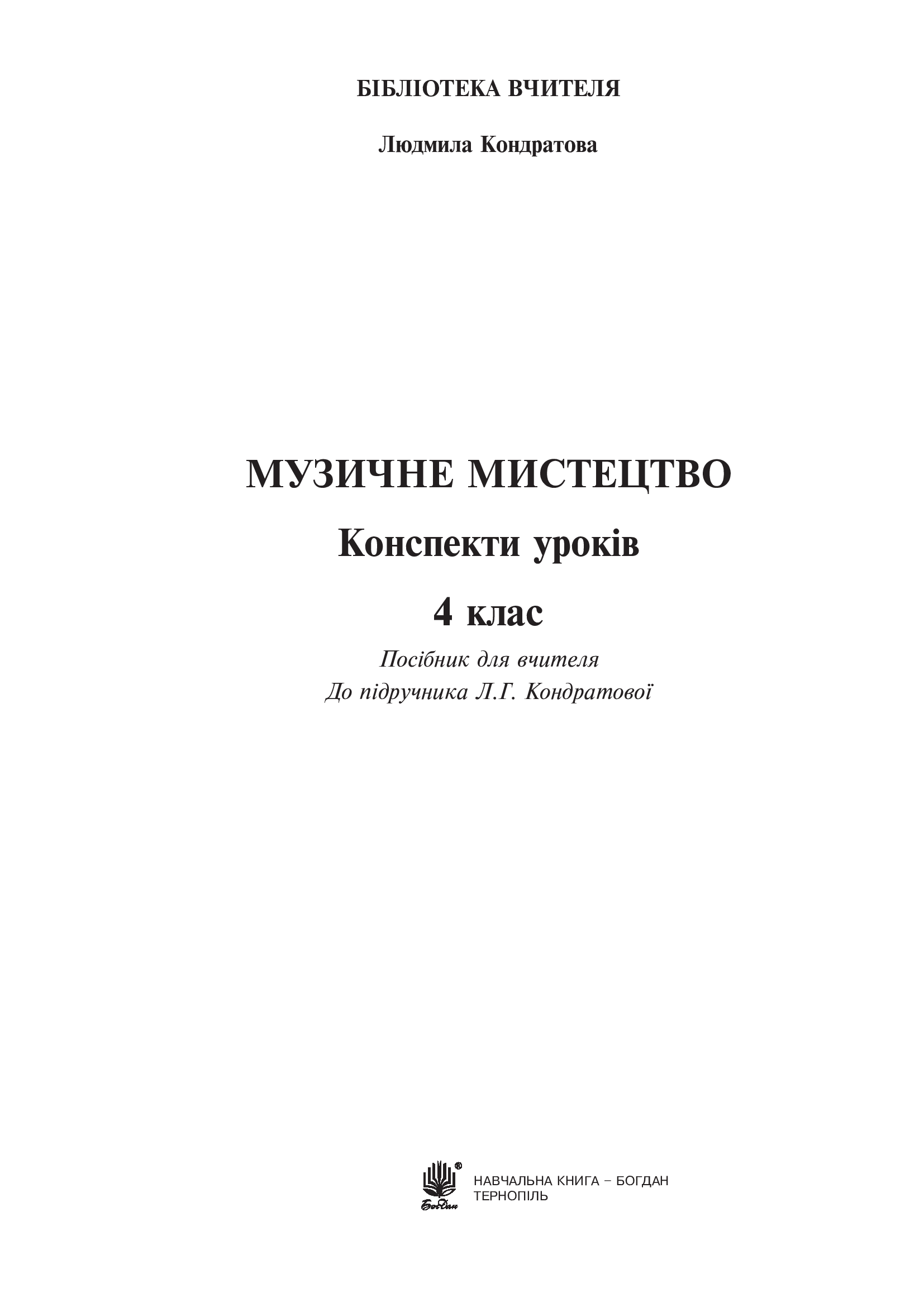 [object Object] «Музичне мистецтво. Конспекти уроків. 4 клас», автор Людмила Кондратова - фото №2 - миниатюра