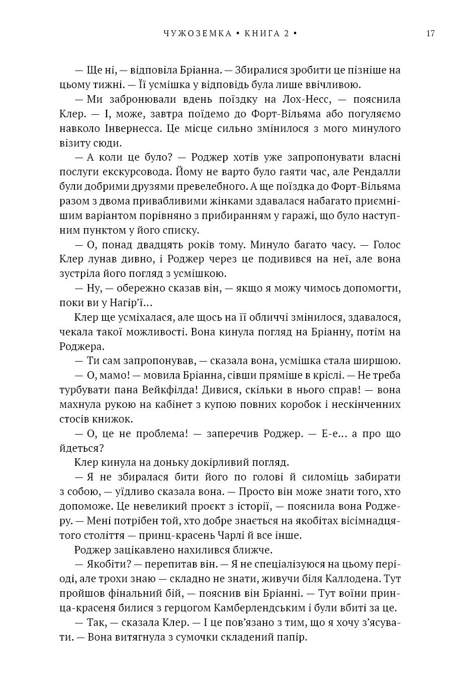 Чужоземка. Книга 2. Бабка в бурштині — фото 7