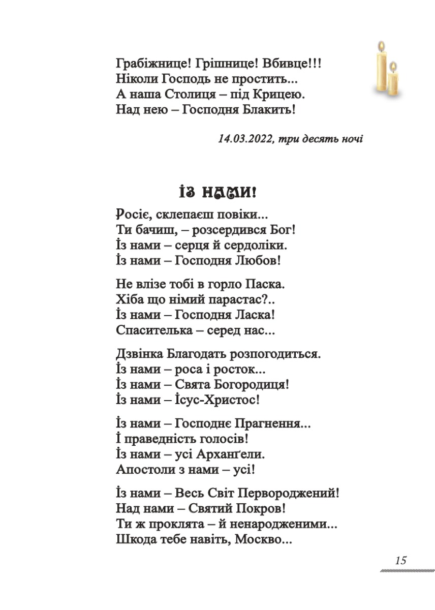 З-під гарячого пера. Фронтова Сторінка. Книга 1 — фото 14