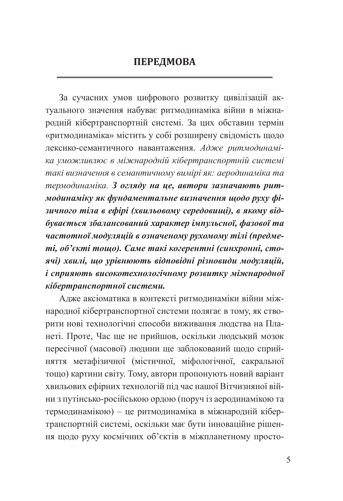 Ритмодинаміка війни: міжнародна кібертранспортна система — фото 8