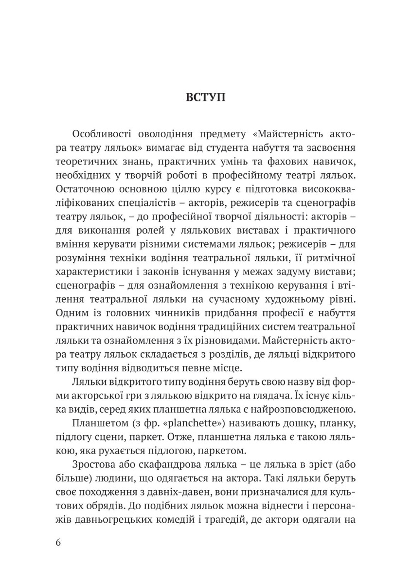 Освоєння театральної ляльки відкритого типу — фото 9