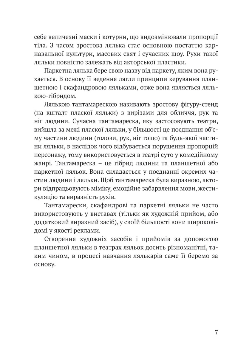 Освоєння театральної ляльки відкритого типу — фото 10