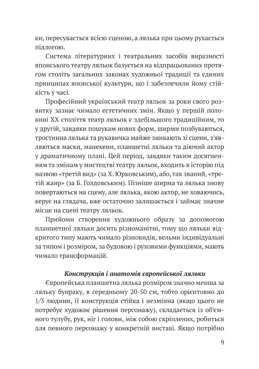 Освоєння театральної ляльки відкритого типу — фото 12