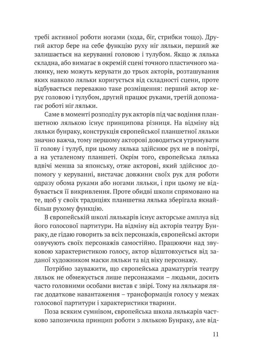 Освоєння театральної ляльки відкритого типу — фото 14