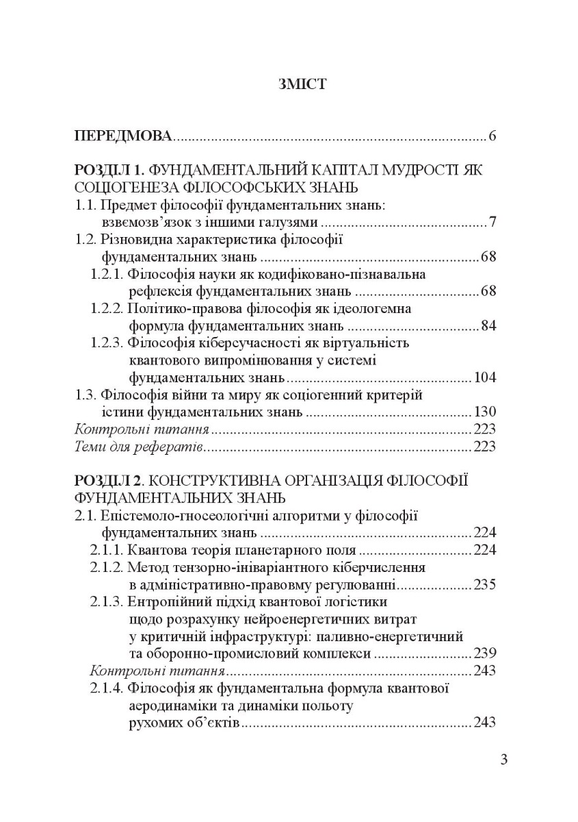 Філософія фундаментальних знань. Війна у мирі та мир у війні. Навчальний посібник — фото 6