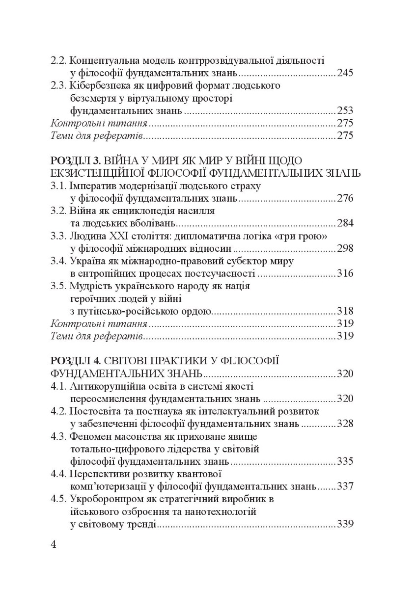 Філософія фундаментальних знань. Війна у мирі та мир у війні. Навчальний посібник — фото 7