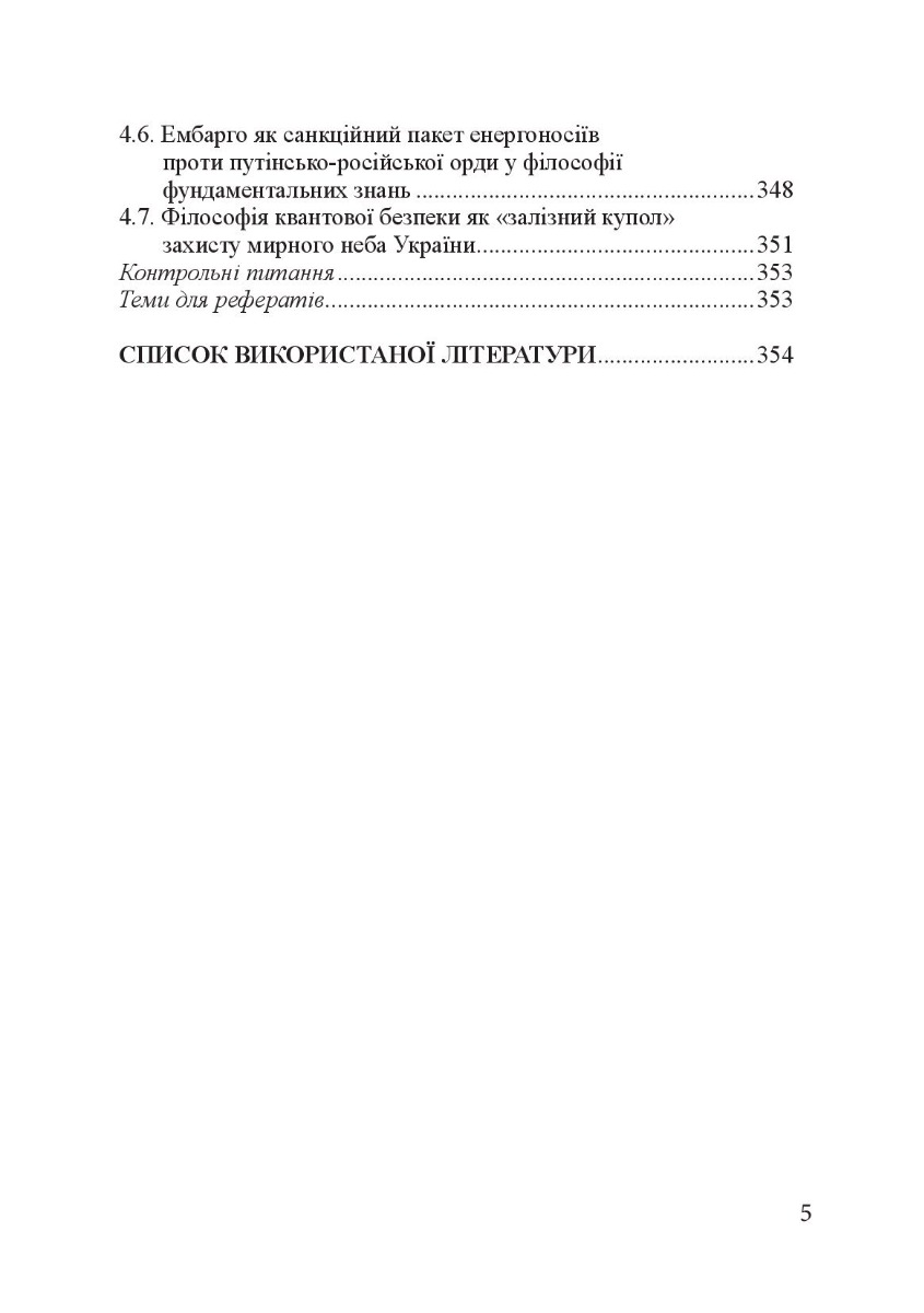 Філософія фундаментальних знань. Війна у мирі та мир у війні. Навчальний посібник — фото 8
