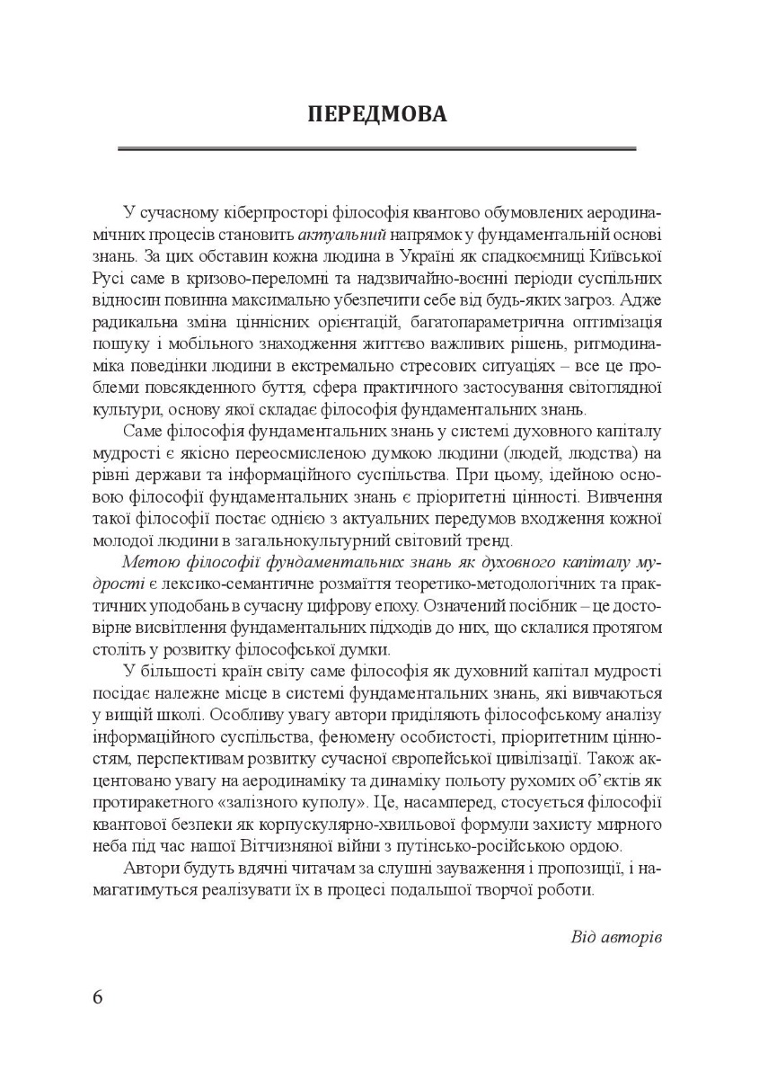 Філософія фундаментальних знань. Війна у мирі та мир у війні. Навчальний посібник — фото 9