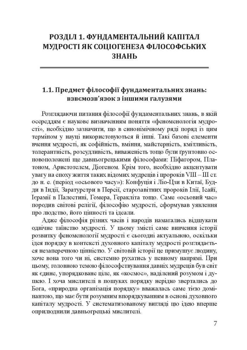 Філософія фундаментальних знань. Війна у мирі та мир у війні. Навчальний посібник — фото 10
