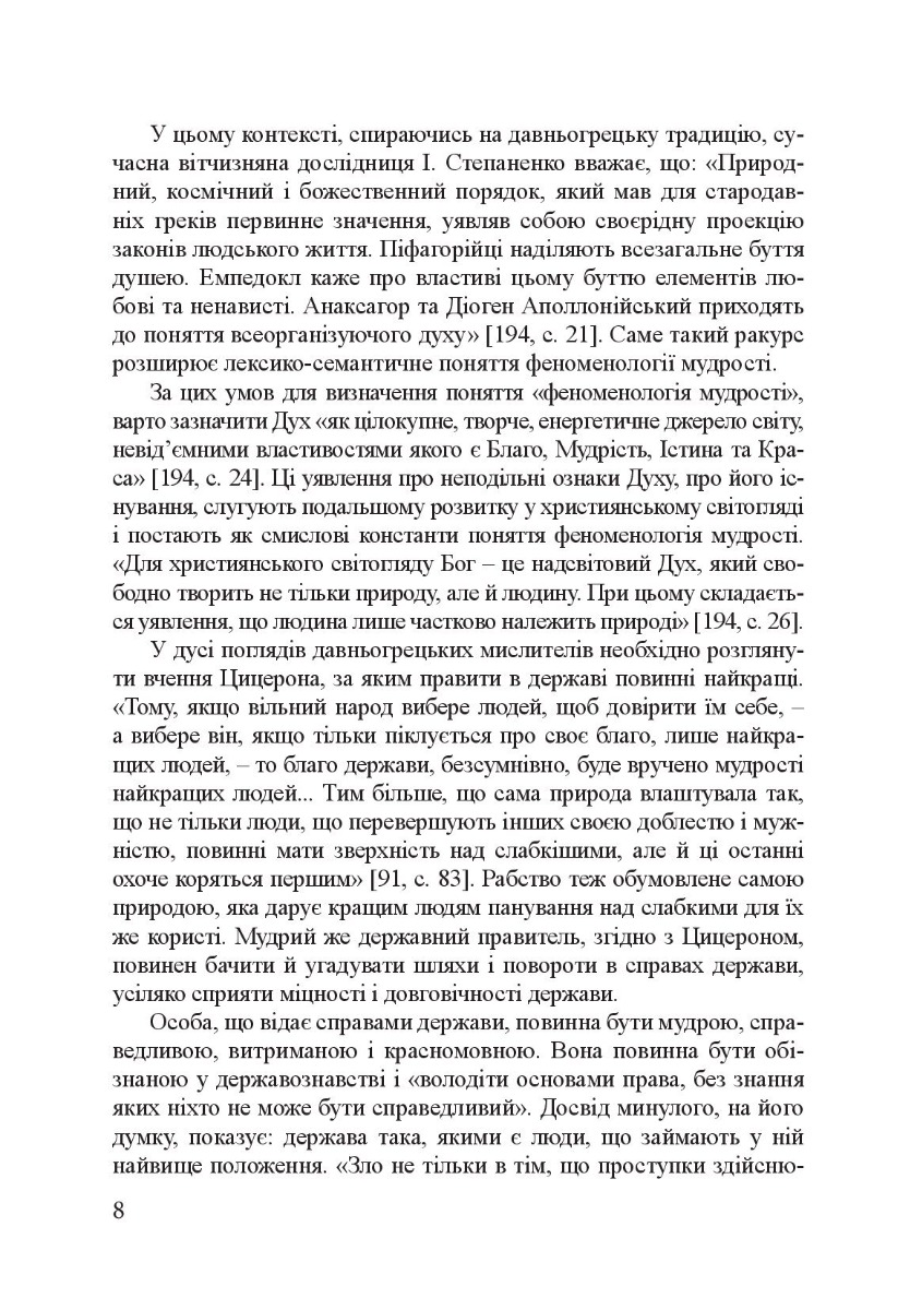 Філософія фундаментальних знань. Війна у мирі та мир у війні. Навчальний посібник — фото 11