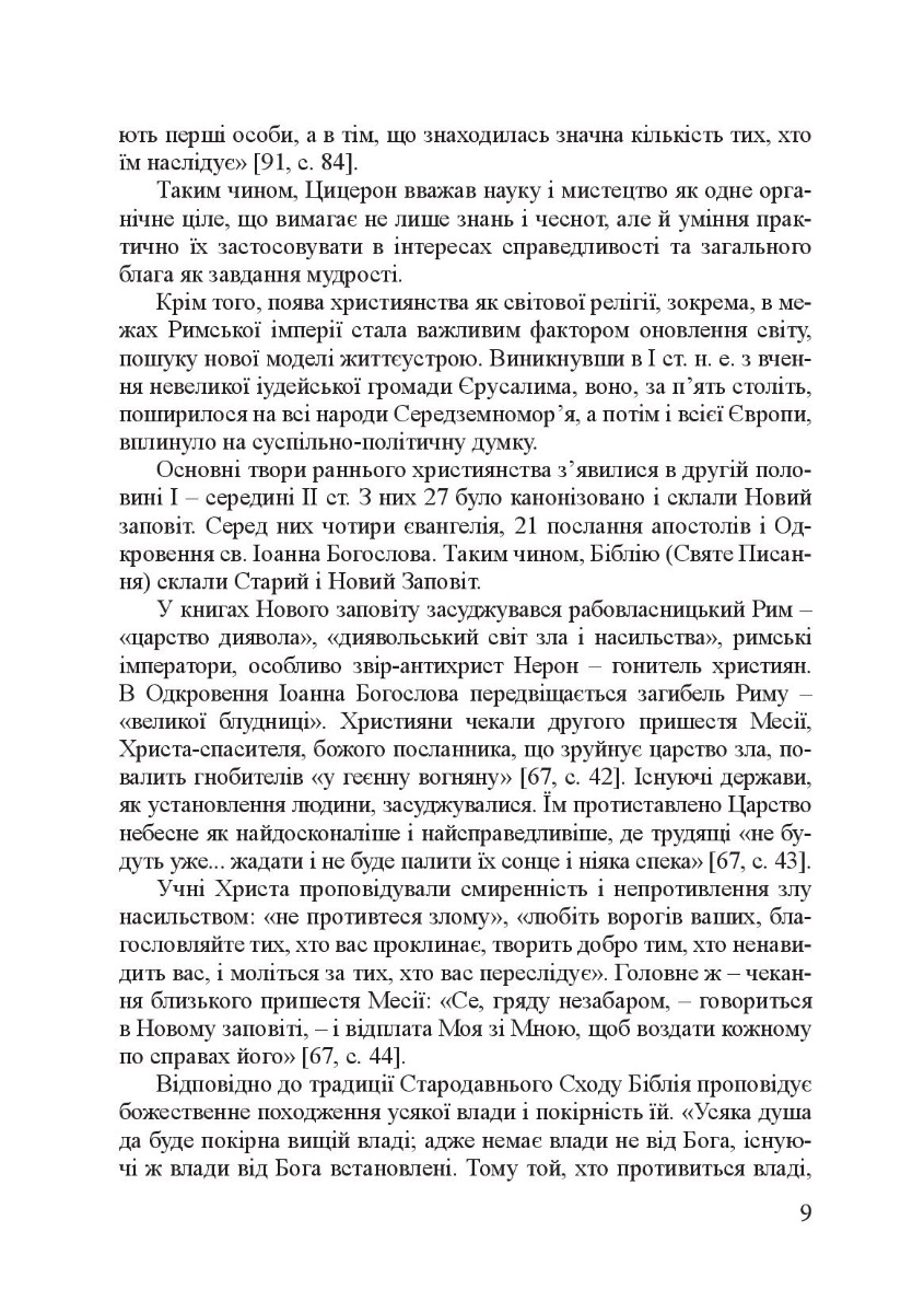 Філософія фундаментальних знань. Війна у мирі та мир у війні. Навчальний посібник — фото 12