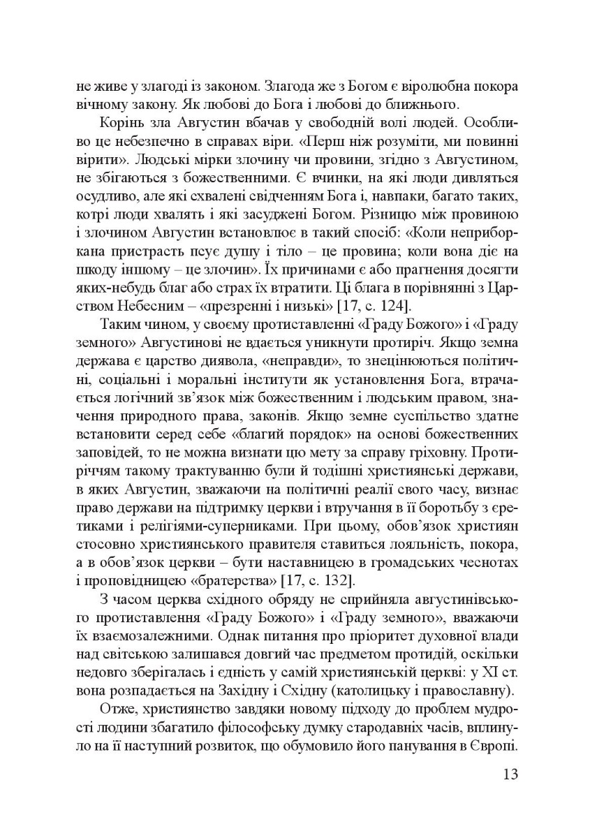 Філософія фундаментальних знань. Війна у мирі та мир у війні. Навчальний посібник — фото 16
