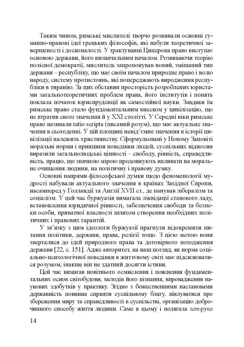 Філософія фундаментальних знань. Війна у мирі та мир у війні. Навчальний посібник — фото 17