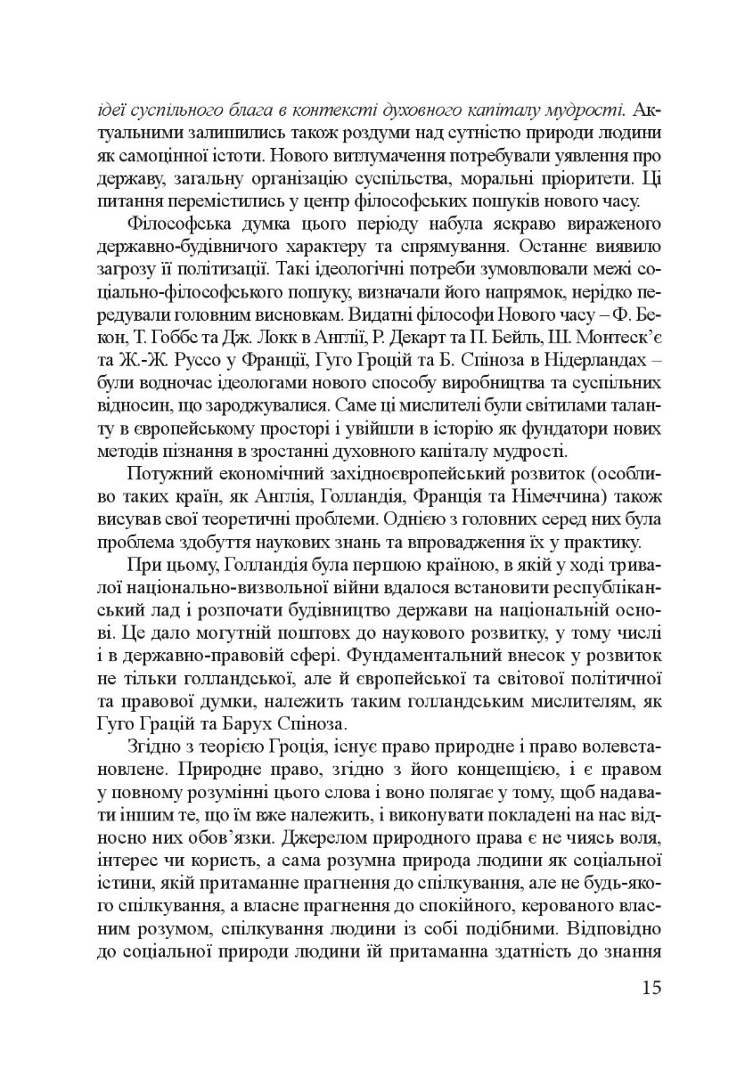 Філософія фундаментальних знань. Війна у мирі та мир у війні. Навчальний посібник — фото 18