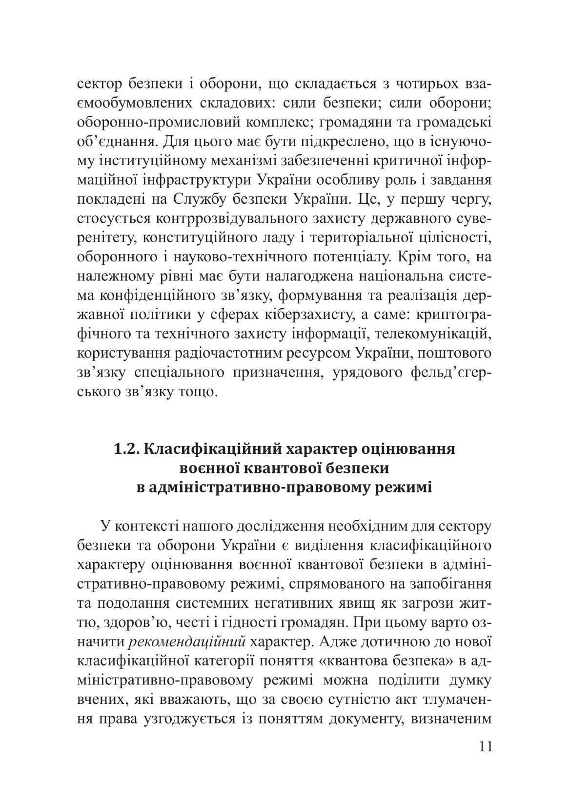 Воєнна квантова безпека як інституційне кіберчислення в адміністративно-правовому режимі — фото 14