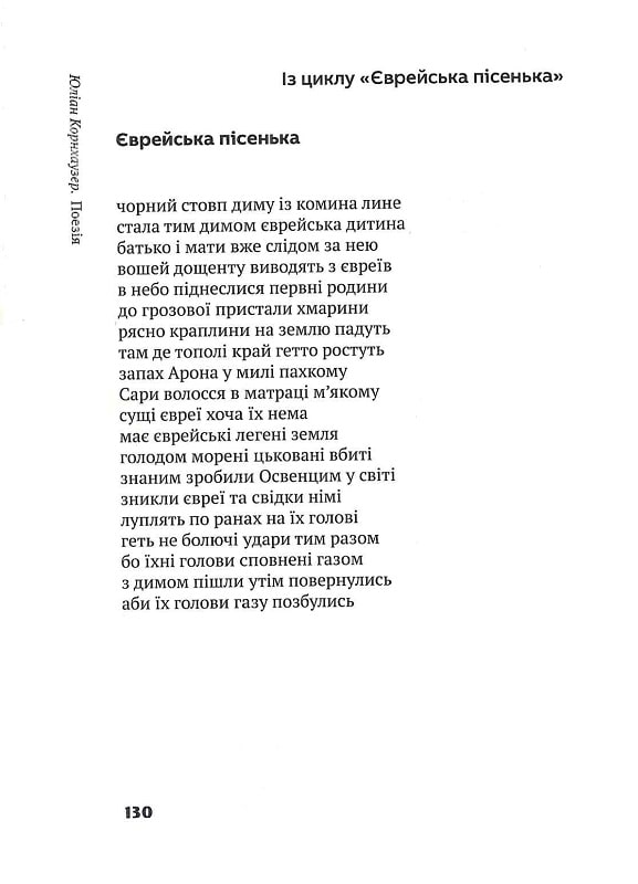 Мови дійсності. Про творчість Юліана Корнхаузера — фото 12