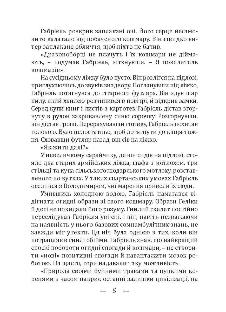 Драконоборці. Мисливці — фото 9