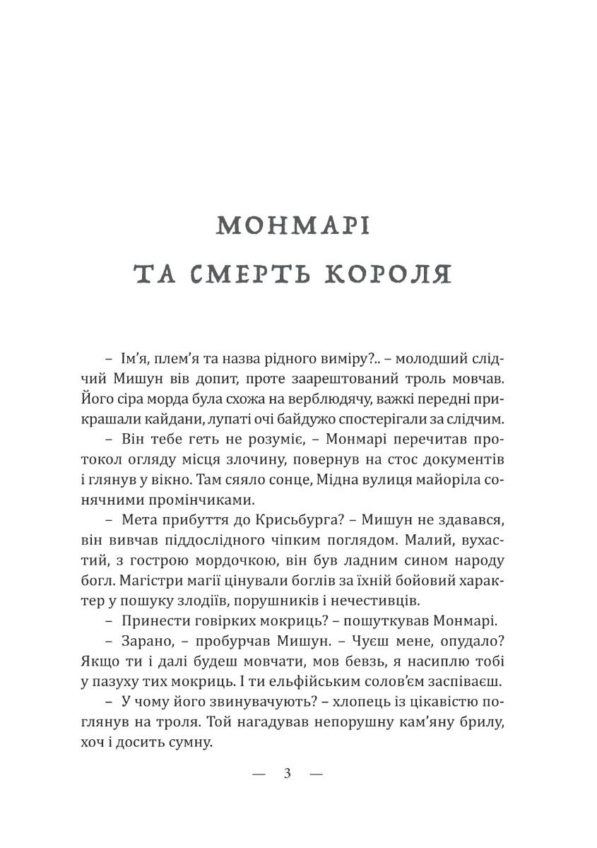 Монмарі та смерть короля — фото 6