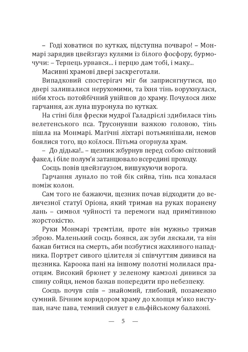 Монмарі та воїн-тінь — фото 8