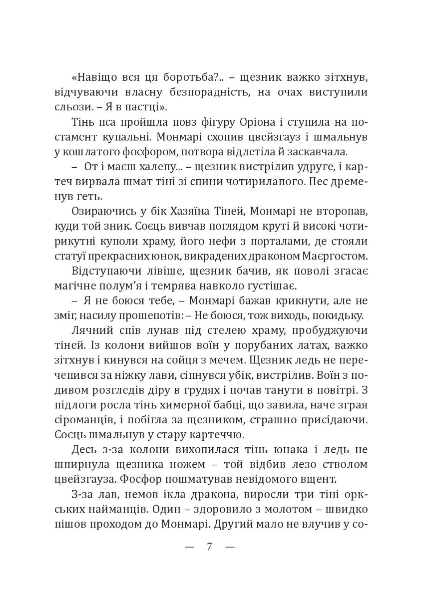 Монмарі та воїн-тінь — фото 10