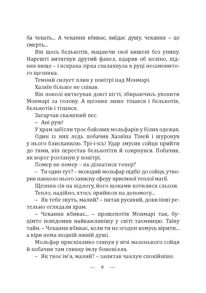Монмарі та воїн-тінь — фото 12